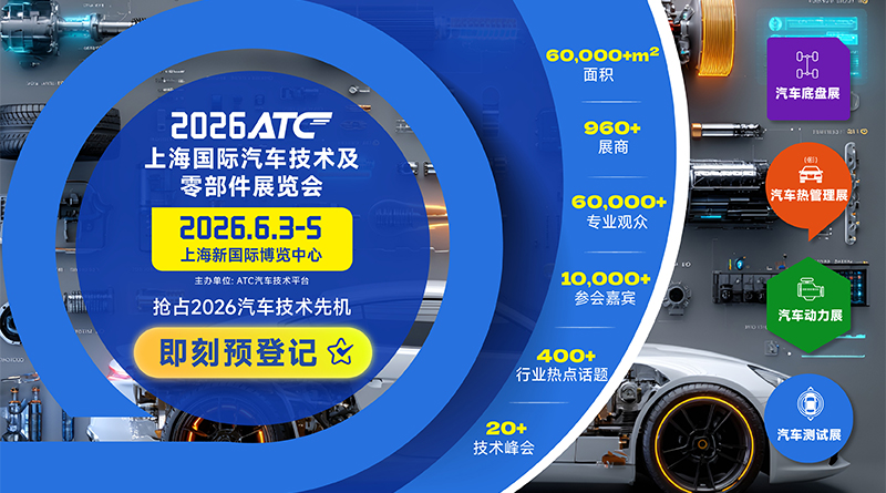 2026ATC上海國際汽車技術(shù)及零部件展覽會