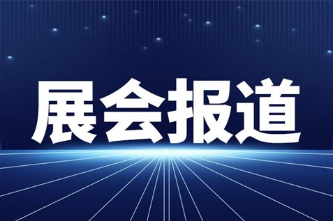 第十一届中国国际食品餐饮博览会开幕