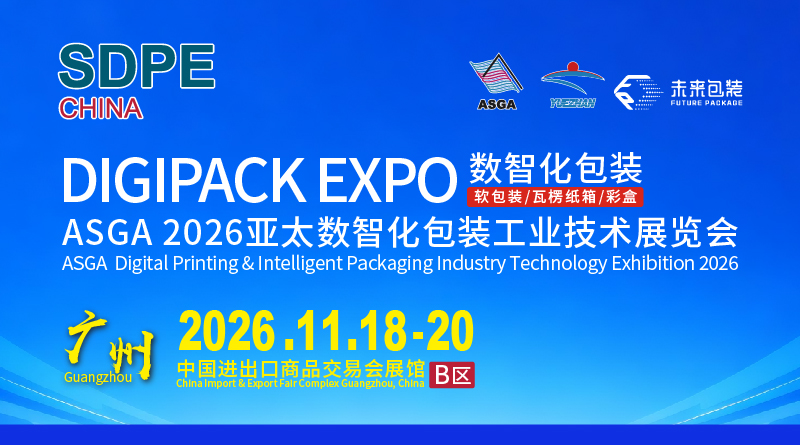 DIGIPACK EXPO数智化包装 ASGA2026亚太数智化包装工业技术展览会
